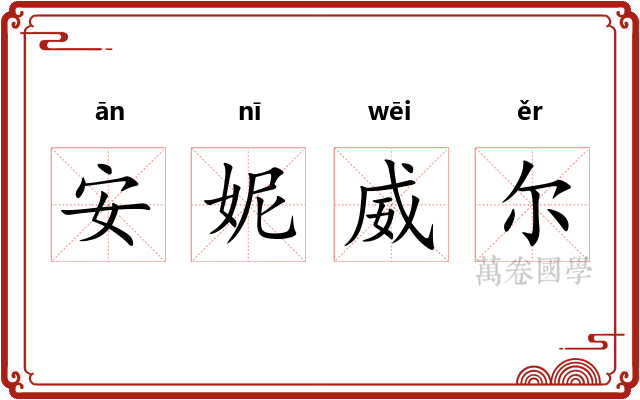 安妮威尔