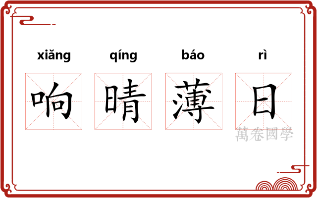 响晴薄日
