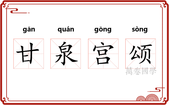 甘泉宫颂 甘泉宫颂