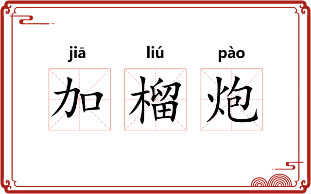 加榴炮 加榴炮