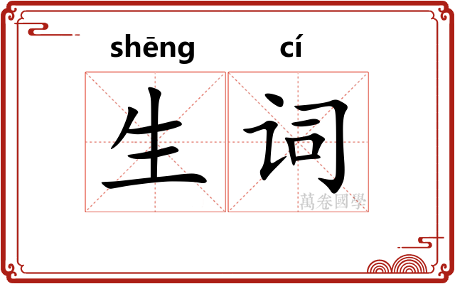 生词
