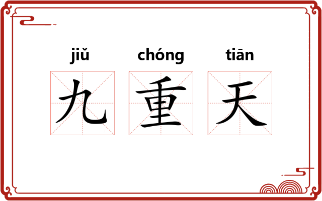 九重天 九重天