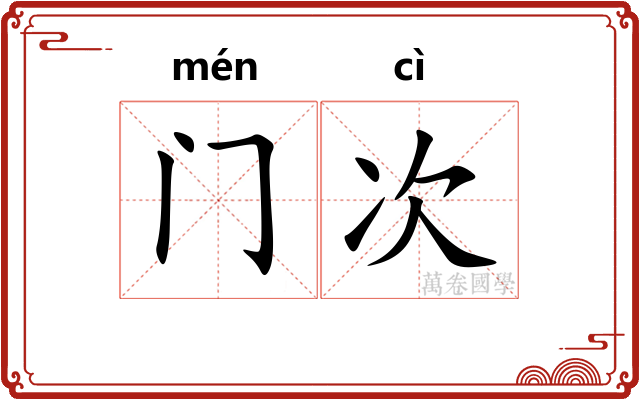 门次 门次