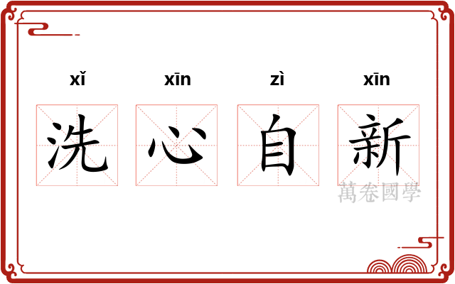 洗心自新