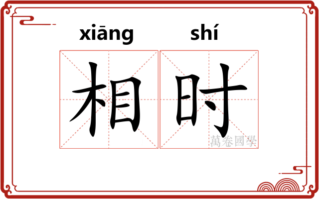 相时