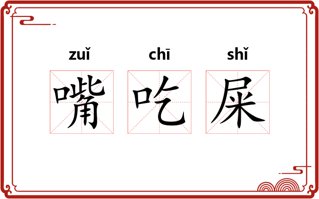 嘴吃屎 嘴吃屎