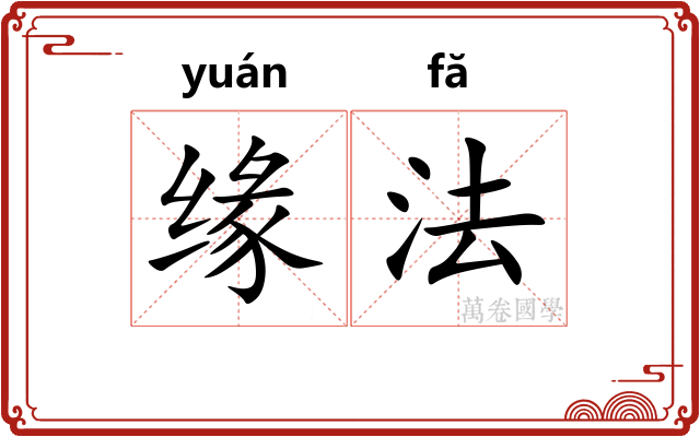缘法