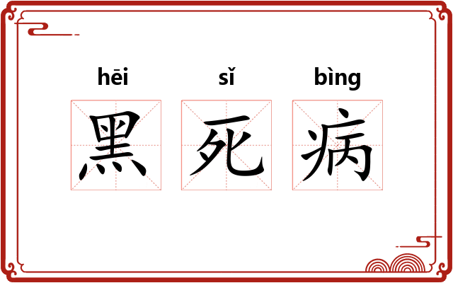黑死病 黑死病