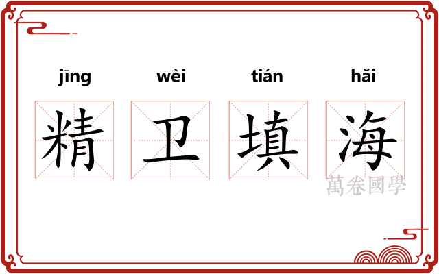 精卫填海 精卫填海