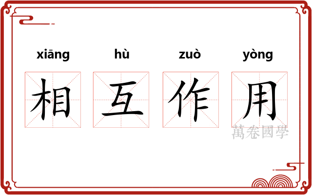 相互作用 相互作用