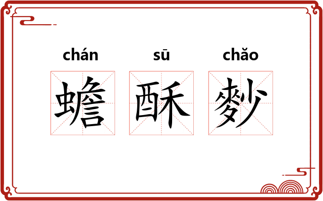 蟾酥麨