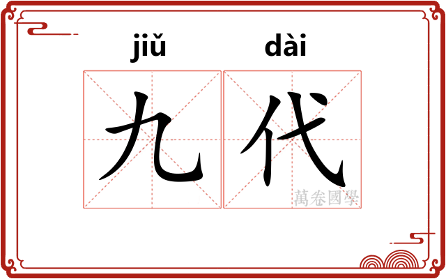 九代