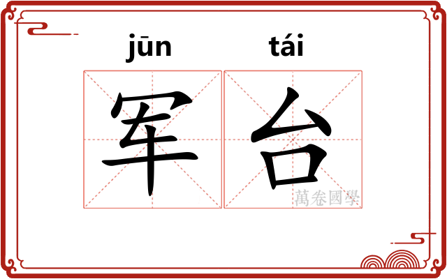 军台