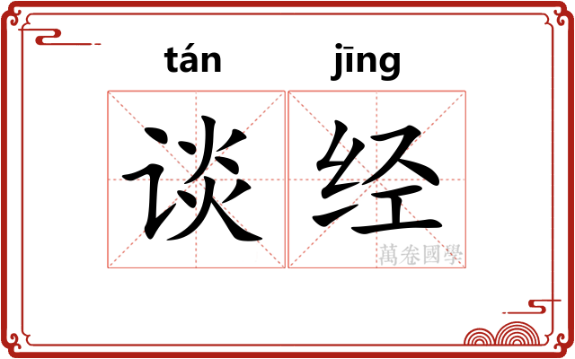 谈经 谈经
