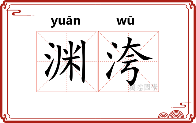 渊洿