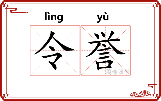 令誉