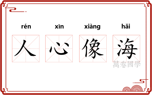 人心像海
