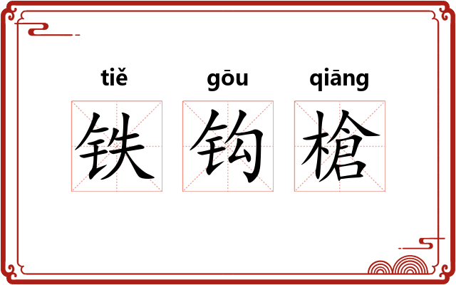 铁钩槍 铁钩槍
