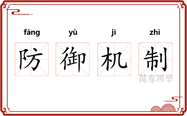 防御机制 防御机制