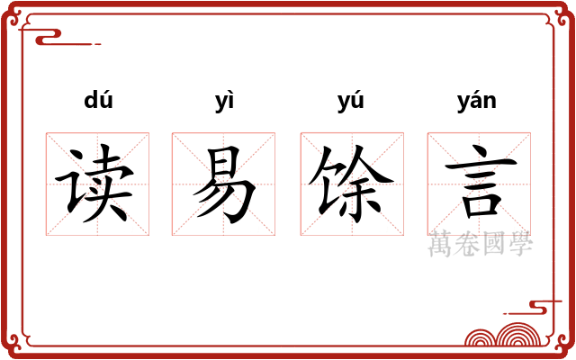 读易馀言 读易馀言