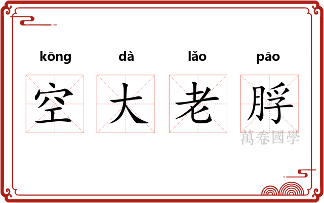空大老脬 空大老脬