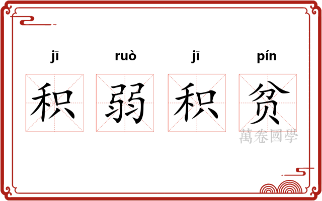 积弱积贫 积弱积贫