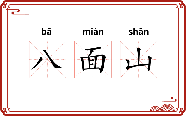 八面山