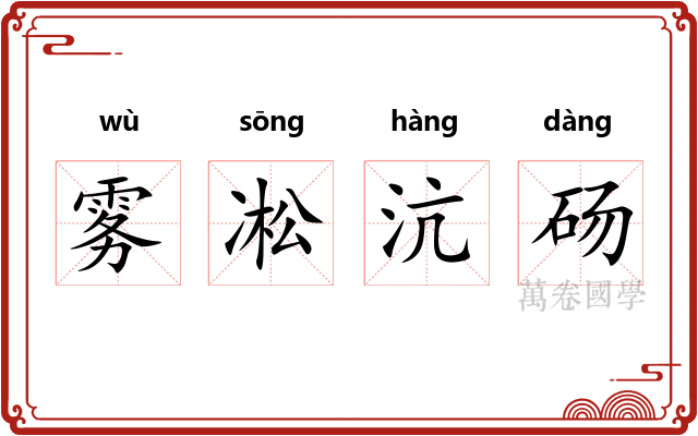 雾凇沆砀 雾凇沆砀