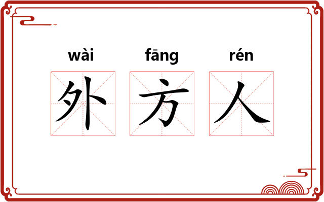 外方人