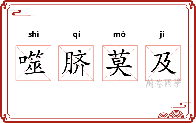 噬脐莫及 噬脐莫及