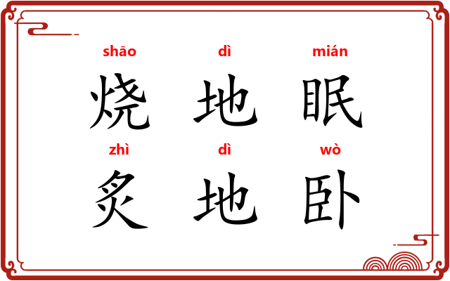 烧地眠，炙地卧