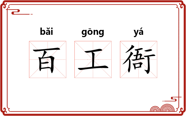 百工衙 百工衙