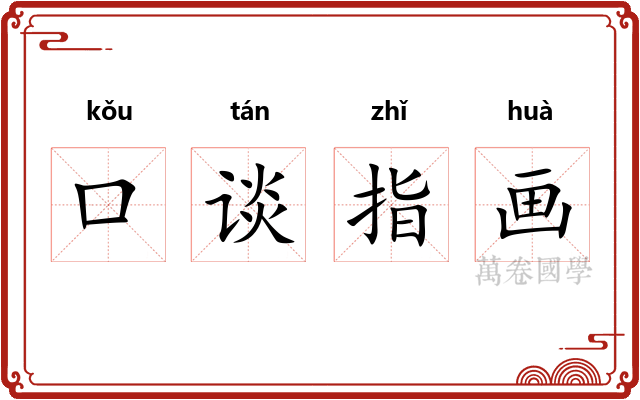 口谈指画 口谈指画