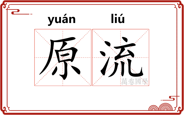 原流