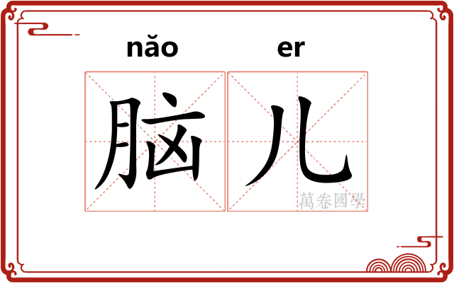 脑儿