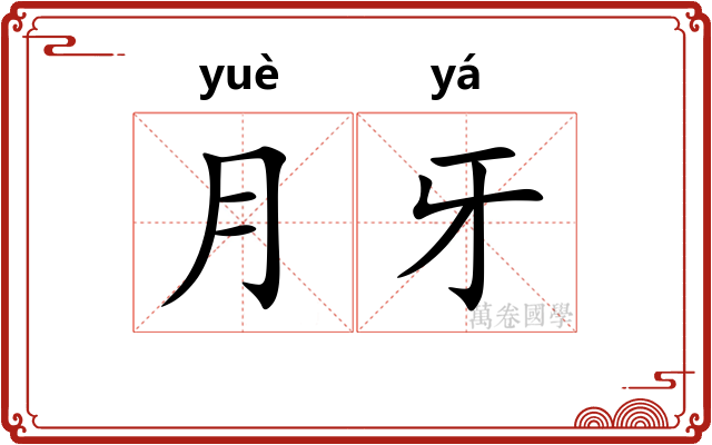 月牙