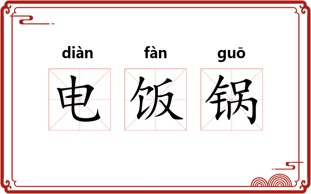 电饭锅 电饭锅