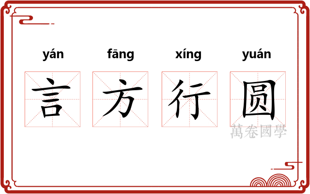 言方行圆