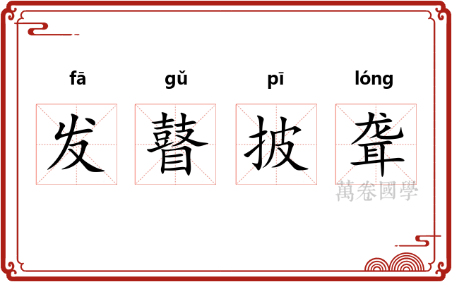 发瞽披聋 发瞽披聋