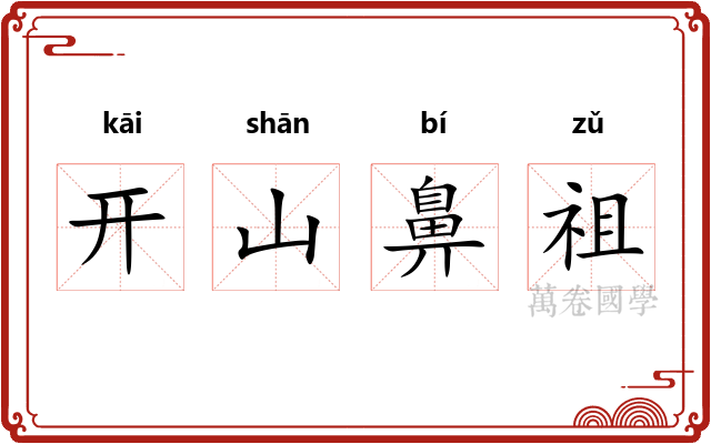 开山鼻祖 开山鼻祖