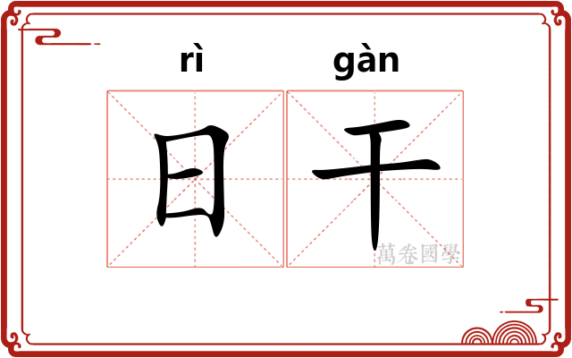 日干