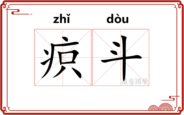 疻斗 疻斗