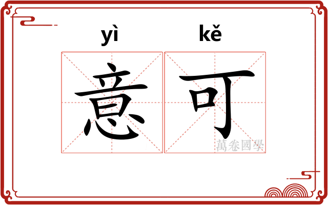 意可 意可
