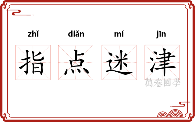 指点迷津 指点迷津