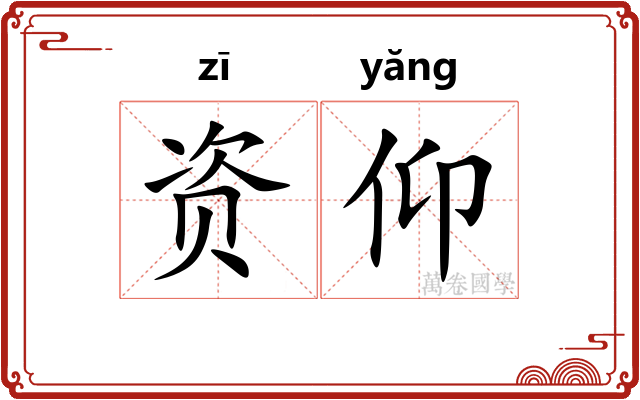 资仰