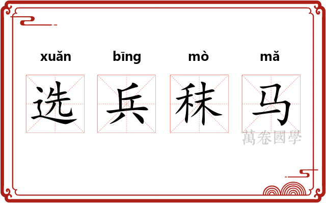 选兵秣马 选兵秣马