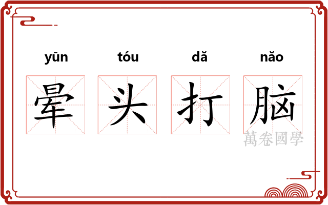 晕头打脑 晕头打脑