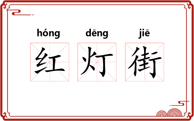 红灯街
