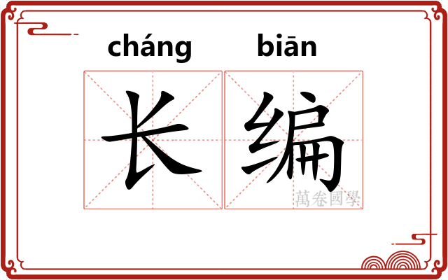 长编