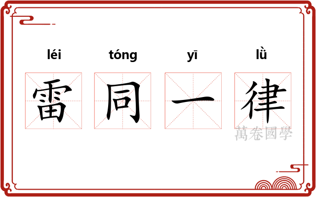 雷同一律 雷同一律